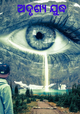 ଅଦୃଶ୍ୟ ଯୁଦ୍ଧ