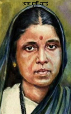 त्याग मूर्ती रमाई