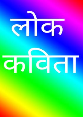 लोक कविता