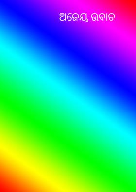 ଅଜେୟ ଉବାଚ