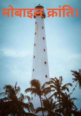 मोबाइल क्रांति