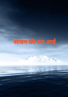 सावन की रुत आई