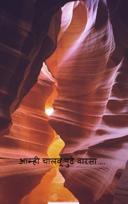 आम्ही चालवू पुढे वारसा ...