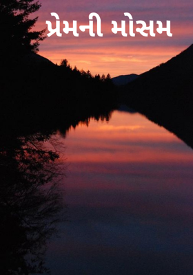 પ્રેમની મોસમ