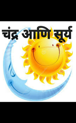 चंद्र आणि सूर्य