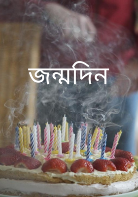 জন্মদিন