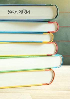 જીવન ગણિત