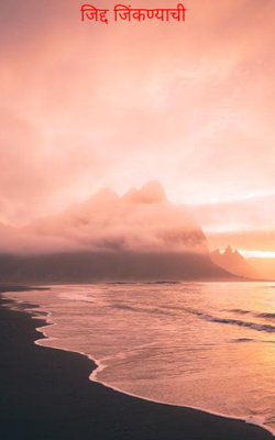 जिद्द जिंकण्याची