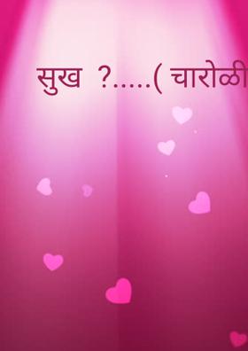 सुख  ?.....( चारोळी.)