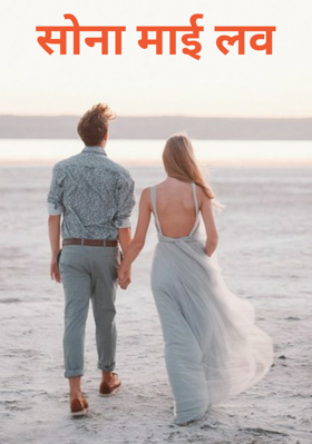 सोना माई लव