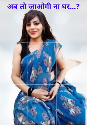 अब तो जाओगी ना घर...?
