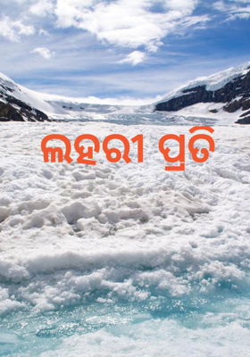 ଲହରୀ ପ୍ରତି