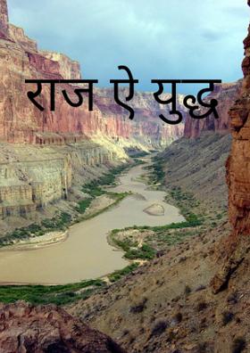 राज ऐ युद्ध