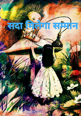 सदा मिलेगा सम्मान