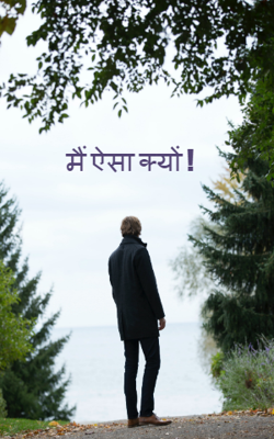 मैं ऐसा क्यों !