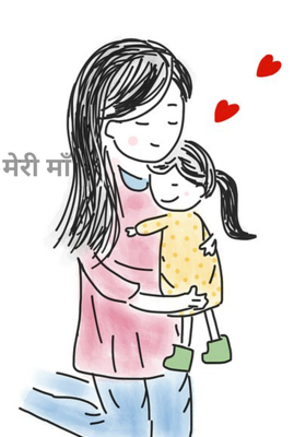 मेरी माँ