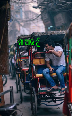 ମା ଆଉ ମୁଁ