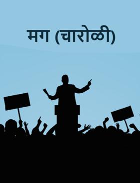 मग (चारोळी)