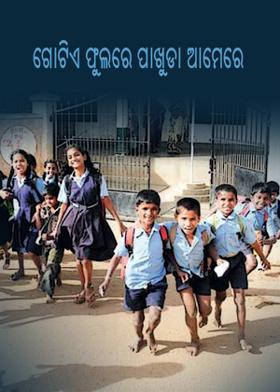 ଗୋଟିଏ ଫୁଲର ପାଖୁଡା ଆମେରେ