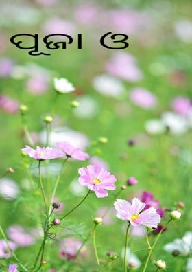 ପୂଜା ଓ ଭକ୍ତି