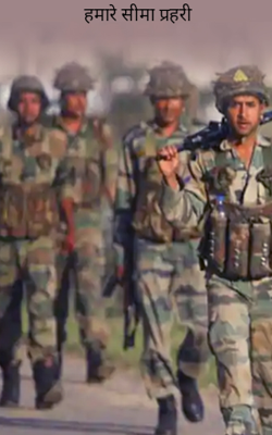 हमारे सीमा प्रहरी