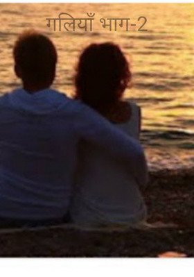गलियाँ भाग-2