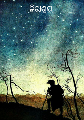 ନିରାଶ୍ରୟ