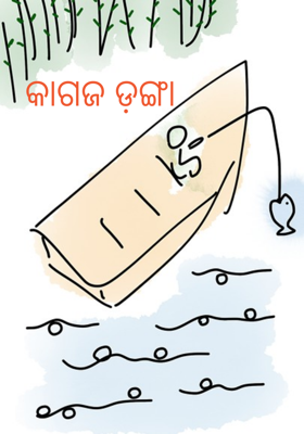 କାଗଜ ଡ଼ଙ୍ଗା