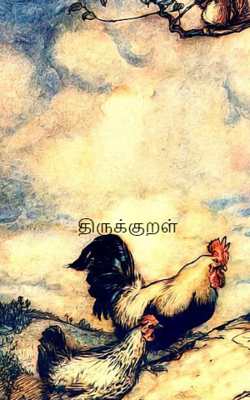 திருக்குறள்