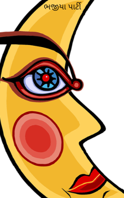 ભજીયા પાર્ટી