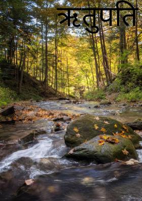 ऋतुपति का यह रूप