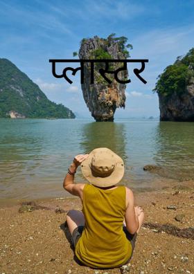 प्लास्टर