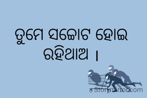 ତୁମେ ସଚ୍ଚୋଟ ହୋଇ ରହିଥାଅ ।