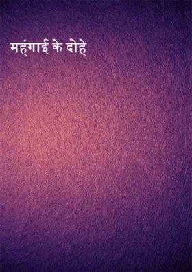 महंगाई के दोहे