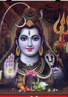 ମହା ଶିବରାତ୍ରୀ