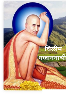 चिलीम गजाननाची