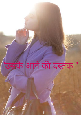 "उसके आने की दस्तक "