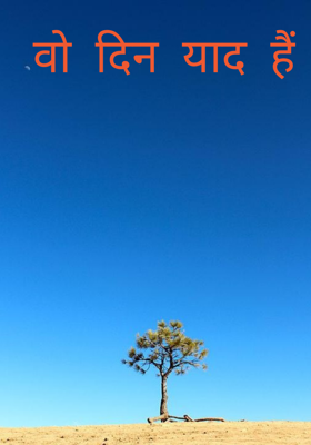 वो दिन याद हैं
