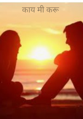 काय मी करू