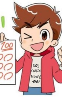 ରମୁ ରଖିଲା ଶହେରୁ ଶହେ