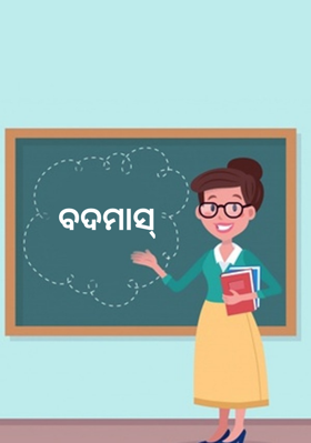 ବଦମାସ୍