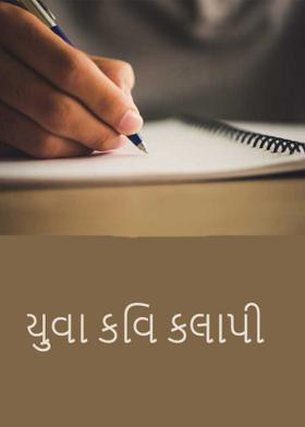 યુવા કવિ કલાપી