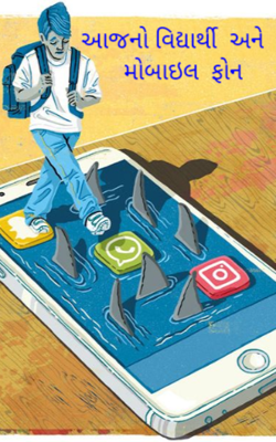 આજનો વિદ્યાર્થી અને મોબાઇલ