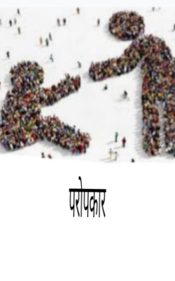 परोपकार