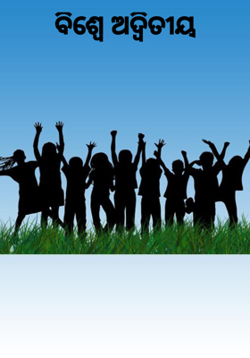 ବିଶ୍ବେ ଅଦ୍ଵିତୀୟ