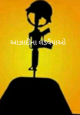 આઝાદીના લડવૈયાઓ