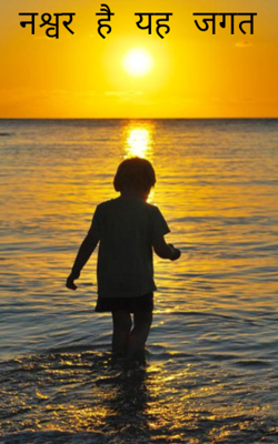 नश्वर है यह जगत