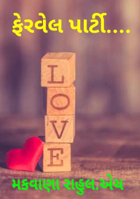 ફેરવેલ પાર્ટી