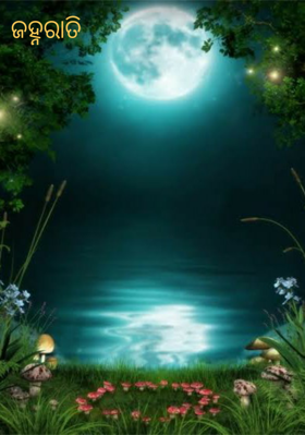 ଜହ୍ନରାତି