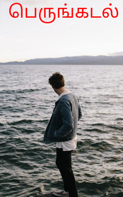 பெருங்கடல்